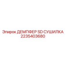 2235403680 ДЕМПФЕР SD СУШИЛКА Epiroc
