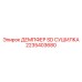 2235403680 ДЕМПФЕР SD СУШИЛКА Epiroc