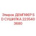 2235403680 ДЕМПФЕР SD СУШИЛКА Epiroc