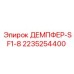 2235254400 ДЕМПФЕР-SF1-8 Epiroc