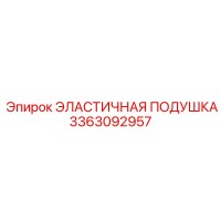 3363092957 ЭЛАСТИЧНАЯ ПОДУШКА Epiroc