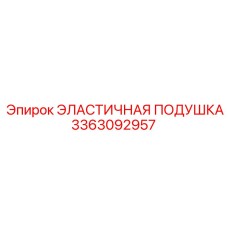 3363092957 ЭЛАСТИЧНАЯ ПОДУШКА Epiroc