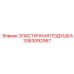 3363092957 ЭЛАСТИЧНАЯ ПОДУШКА Epiroc