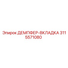 3115571080 ДЕМПФЕР-ВКЛАДКА Epiroc