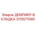 3115571080 ДЕМПФЕР-ВКЛАДКА Epiroc