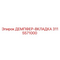 3115571000 ДЕМПФЕР-ВКЛАДКА Epiroc