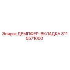 3115571000 ДЕМПФЕР-ВКЛАДКА Epiroc