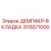 3115571000 ДЕМПФЕР-ВКЛАДКА Epiroc