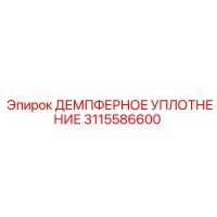 3115586600 ДЕМПФЕРНОЕ УПЛОТНЕНИЕ Epiroc