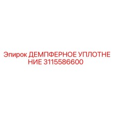 3115586600 ДЕМПФЕРНОЕ УПЛОТНЕНИЕ Epiroc