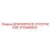 3115586600 ДЕМПФЕРНОЕ УПЛОТНЕНИЕ Epiroc