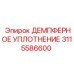 3115586600 ДЕМПФЕРНОЕ УПЛОТНЕНИЕ Epiroc