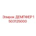 1503125000 ДЕМПФЕР Epiroc