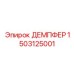1503125001 ДЕМПФЕР Epiroc