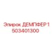 1503401300 ДЕМПФЕР Epiroc
