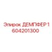 1604201300 ДЕМПФЕР Epiroc