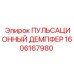 1606167980 ПУЛЬСАЦИОННЫЙ ДЕМПФЕР Эпирок