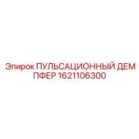 1621106300 ПУЛЬСАЦИОННЫЙ ДЕМПФЕР Эпирок