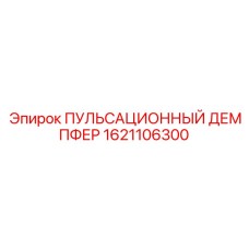 1621106300 ПУЛЬСАЦИОННЫЙ ДЕМПФЕР Эпирок