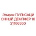 1621106300 ПУЛЬСАЦИОННЫЙ ДЕМПФЕР Эпирок