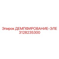 3128235300 ДЕМПФИРОВАНИЕ-ЭЛЕ Epiroc