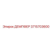 3715703600 ДЕМПФЕР (Epiroc)