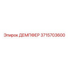 3715703600 ДЕМПФЕР (Epiroc)