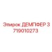 Изображение демпфера Epiroc 3719010273