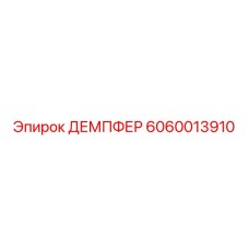 Изображение демпфера Epiroc 6060013910