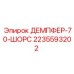 Демпфер вибраций Epiroc арт.2235593202 для горного оборудования