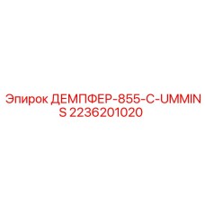 2236201020 ДЕМПФЕР-855-C-UMMINS - Epiroc