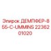 2236201020 ДЕМПФЕР-855-C-UMMINS - Epiroc