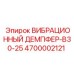 Демпфер серии B30-25 для перфораторов Epiroc
