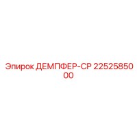 2252585000 ДЕМПФЕР-CP - Epiroc