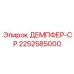 2252585000 ДЕМПФЕР-CP - Epiroc