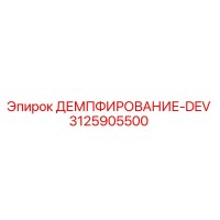 3125905500 ДЕМПФИРОВАНИЕ-DEV Epiroc