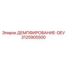 3125905500 ДЕМПФИРОВАНИЕ-DEV Epiroc