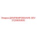 3125905500 ДЕМПФИРОВАНИЕ-DEV Epiroc