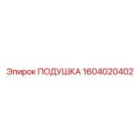 1604020402 ПОДУШКА Epiroc