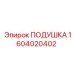 1604020402 ПОДУШКА Epiroc