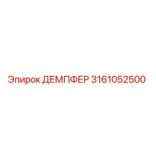 3161052500 ДЕМПФЕР Epiroc