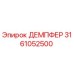 3161052500 ДЕМПФЕР Epiroc