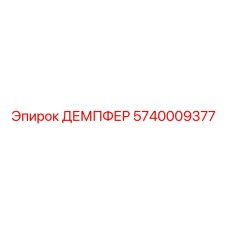 Изображение демпфера Epiroc 5740009377 для буровых машин