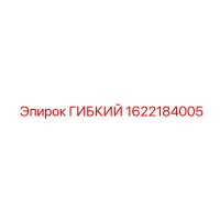 1622184005 ГИБКИЙ Epiroc