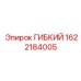 1622184005 ГИБКИЙ Epiroc