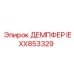 IEXX853329 ДЕМПФЕР Epiroc