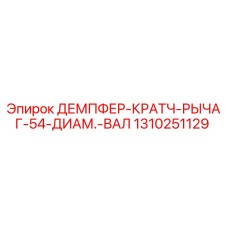 1310251129 ДЕМПФЕР-КРАТЧ-РЫЧАГ-54-ДИАМ.-ВАЛ Epiroc