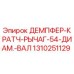 1310251129 ДЕМПФЕР-КРАТЧ-РЫЧАГ-54-ДИАМ.-ВАЛ Epiroc