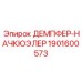 1901600573 ДЕМПФЕР-НАЧКЮЭЛЕР Epiroc