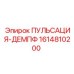 1614810200 ПУЛЬСАЦИЯ-ДЕМПФ Эпирок